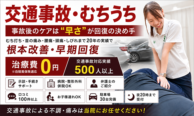 交通事故・むちうち