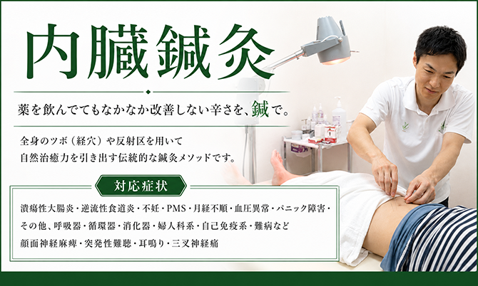 内臓鍼灸